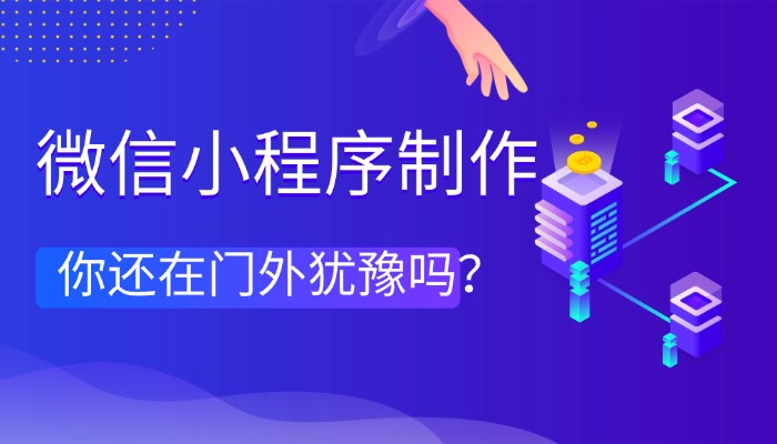 微信小程序制作过程中需要注意哪些事项?