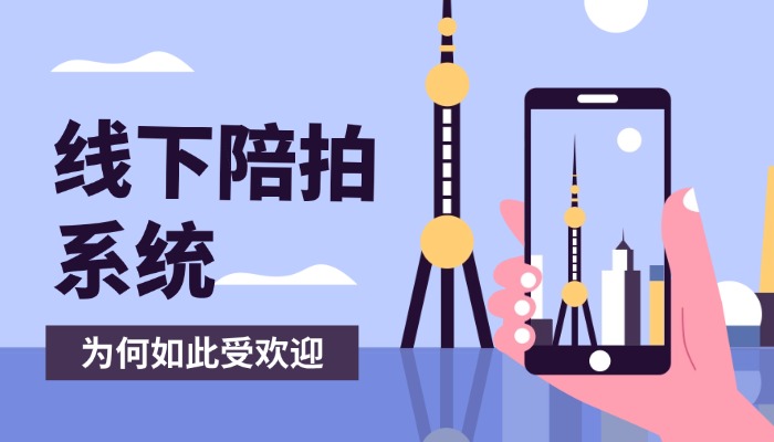 线下陪拍系统为何这么受欢迎，你知道原因吗？