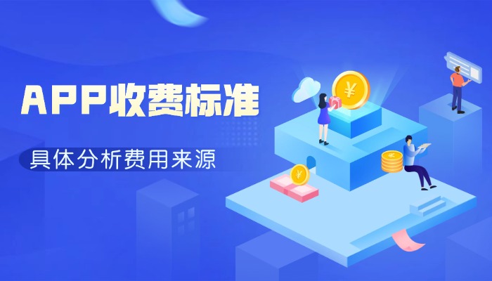 APP外包公司的收费标准是怎样的？2026明细报价解读