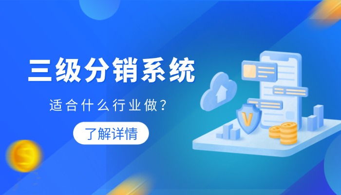 三级分销系统适合什么行业?这几类赛道适配度最高