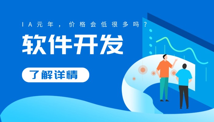 AI元年，软件定制开发真的价格会降低很多吗？