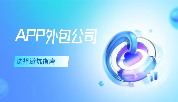 企业为什么要找专业APP外包公司?选择避坑指南
