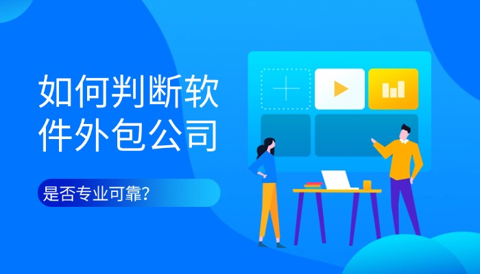 如何判断一家软件外包公司是否专业？