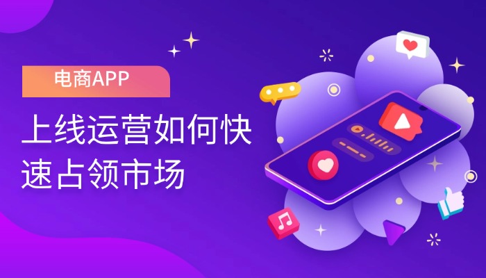电商APP开发完成后,如何高效运营快速抢占市场?