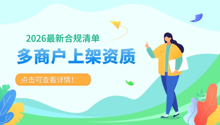 多商户系统上架小程序需要什么资质？2026最新合规清单