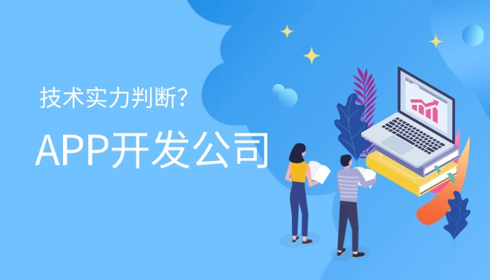 如何判断APP定制开发公司的技术实力？