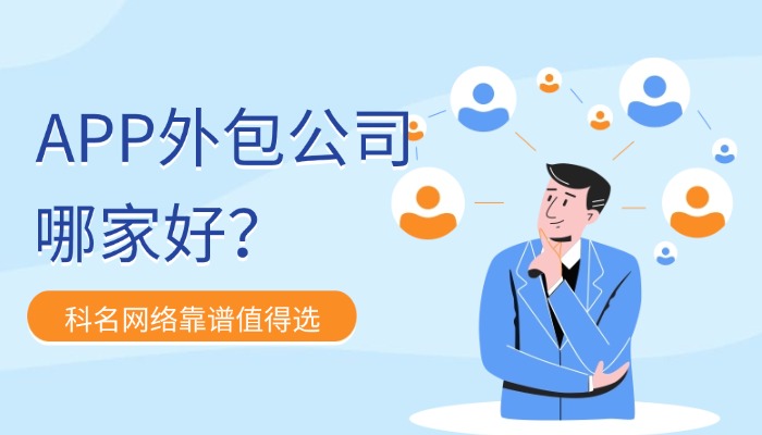 深圳APP外包公司哪家好？科名网络靠谱值得选