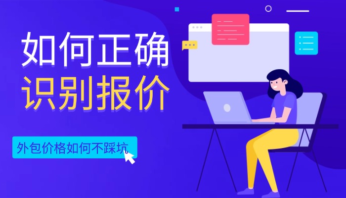 软件外包价格千千万，如何正确识别报价不踩坑？