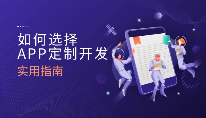 如何挑选适配自身需求的深圳APP定制公司？实用选型指南