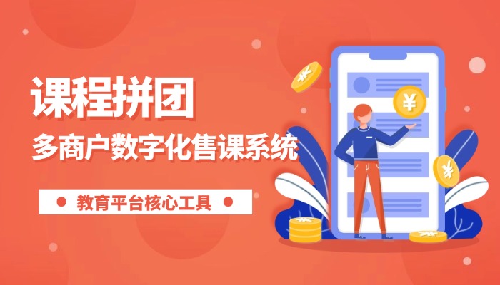 课程拼团系统介绍｜支持机构入驻、拼团售课与平台佣金抽成