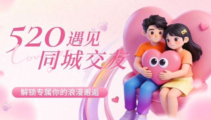 同城交友系统主流功能大全，搭建优质同城社交平台必备配置