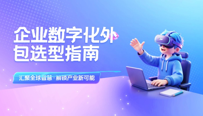 软件外包好还是人力外包好？企业数字化外包选型指南