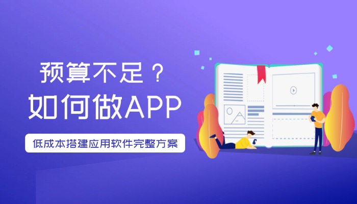 预算不足如何做APP？低成本搭建应用软件完整方案