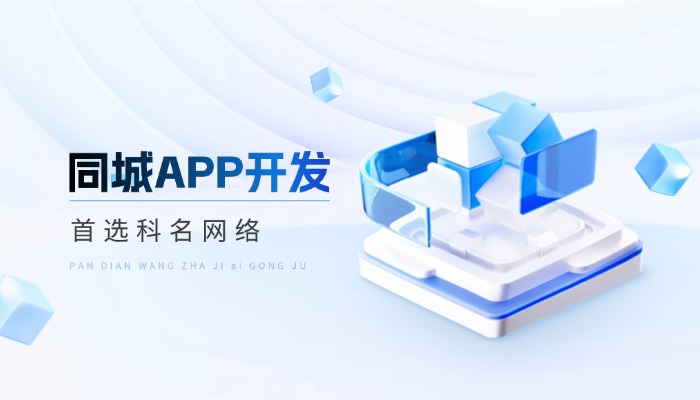 同城APP开发公司哪家好，首选科名网络