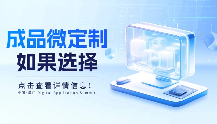 企业什么情况下适合选择成品微定制？看完不盲目选型