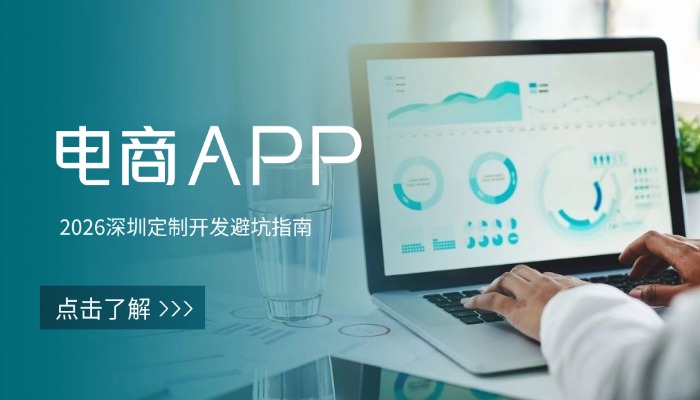 电商APP研发哪家靠谱？2026深圳定制开发避坑指南