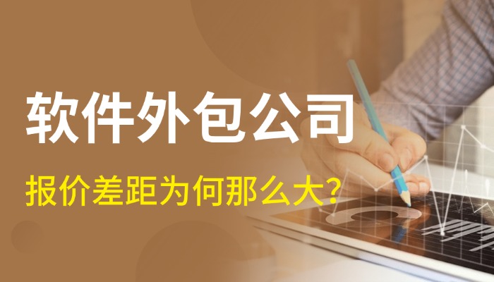 软件外包公司报价为何差距那么大？行业真实价差真相解析
