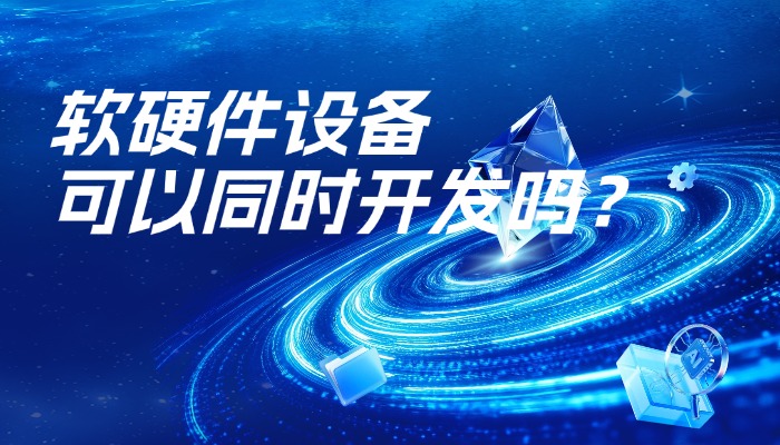 软件和硬件设备可以同时开发吗？高效研发模式解析