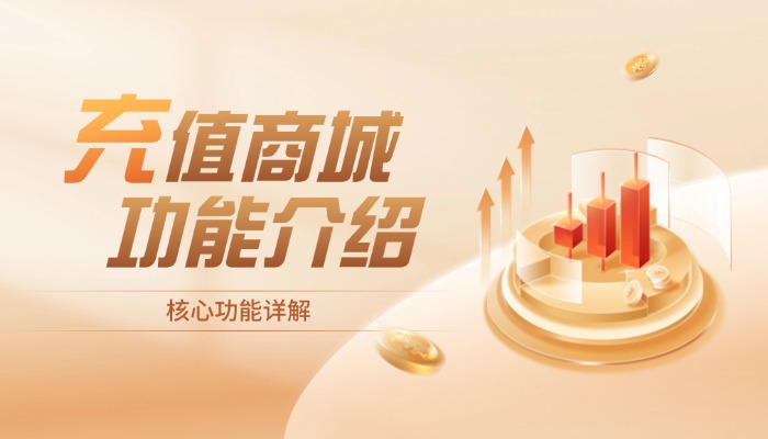 海外充值商城系统应该具备什么功能？2026核心功能清单详解