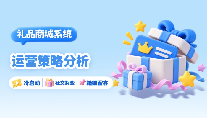 礼品商城小程序怎么运营？全套上线落地策略与引流实战技巧