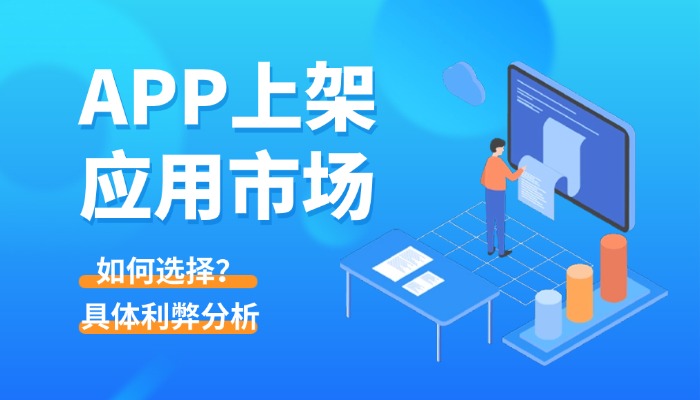 AppStore、谷歌、安卓应用市场要全部上架吗？2026最优上架策略